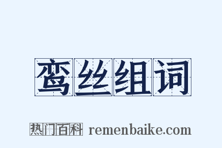 鸾丝组词是什么意思的图片
